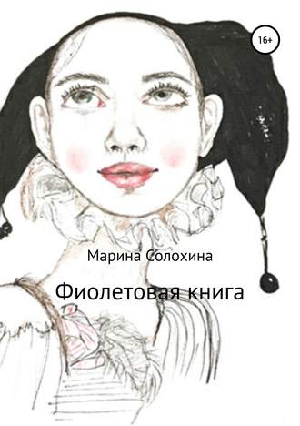 Марина Солохина, Фиолетовая книга
