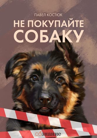 Павел Костюк, Не покупайте собаку