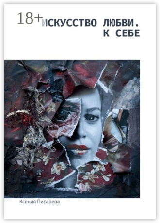 Искусство любви. К себе Ксения Писарева, Искусство любви. К себе