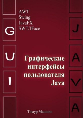 Тимур Машнин, Графические интерфейсы пользователя Java