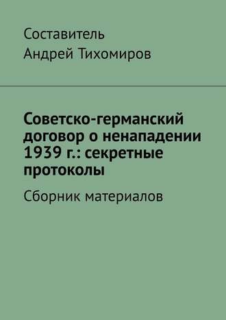 Андрей Тихомиров, Советско-германский договор о ненападении 1939 г.: секретные протоколы. Сборник материалов