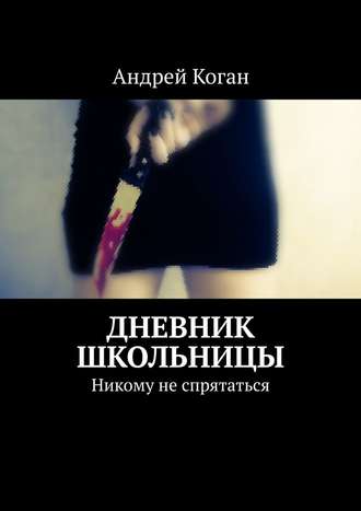 Андрей Коган, Дневник школьницы. Никому не спрятаться