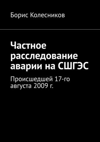 Борис Колесников, Частное расследование аварии на СШГЭС. Происшедшей 17-го августа 2009 г.