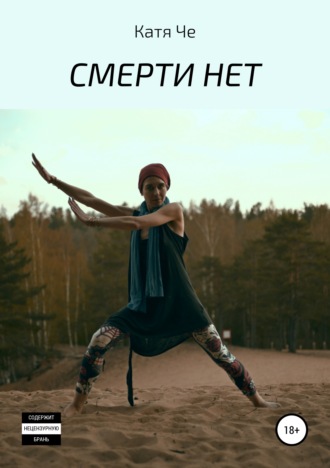 КАТЯ ЧЕ, СМЕРТИ НЕТ