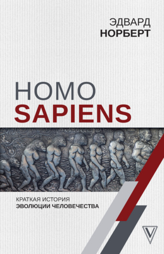 Эдвард Норберт, Homo Sapiens. Краткая история эволюции человечества