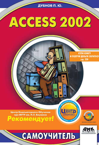 Павел Дубнов, Access 2002: Самоучитель