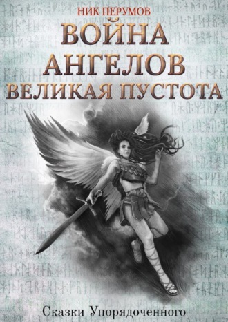 Ник Перумов, Война ангелов. Великая пустота