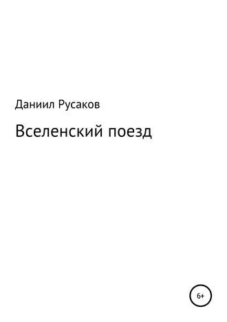 Даниил Русаков, Вселенский поезд