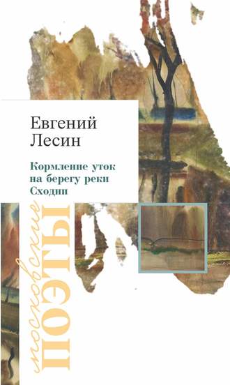 Евгений Лесин, Кормление уток на берегу реки Сходни (сборник)