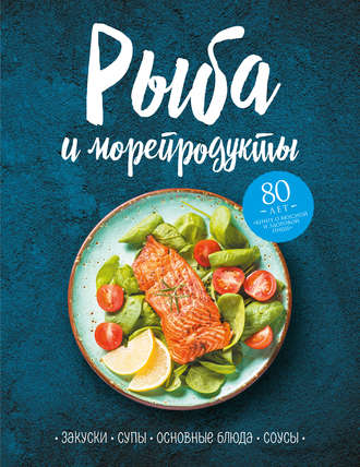 Сборник, Рыба и морепродукты. Закуски, супы, основные блюда и соусы