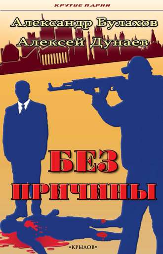 Алексей Дунаев, Александр Булахов, Без причины