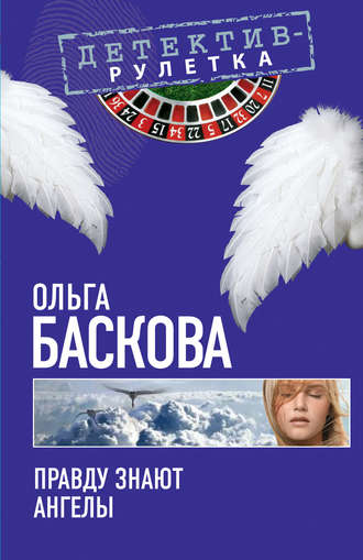 Ольга Баскова, Правду знают ангелы