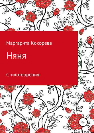 Маргарита Кокорева, Няня