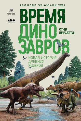 Стив Брусатти, Время динозавров