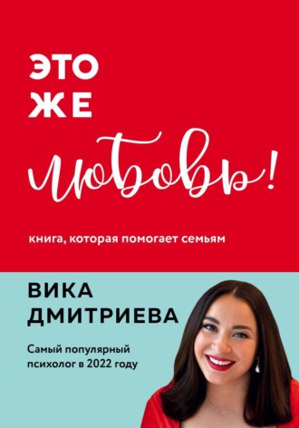 Виктория Дмитриева, Это же любовь! Книга, которая помогает семьям