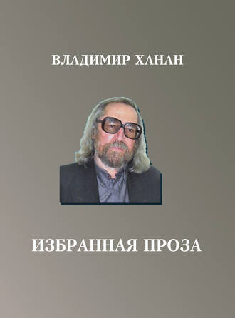Владимир Ханан, Избранная проза