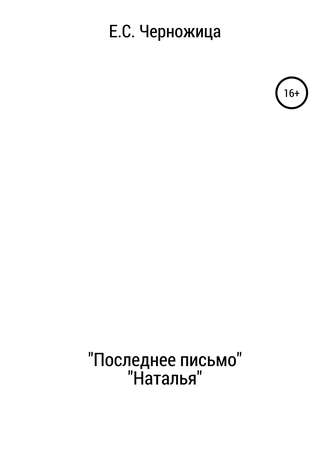 Елизавета Черножица, «Последнее письмо» & «Наталья»