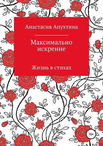 Анастасия Апухтина, Максимально искренне