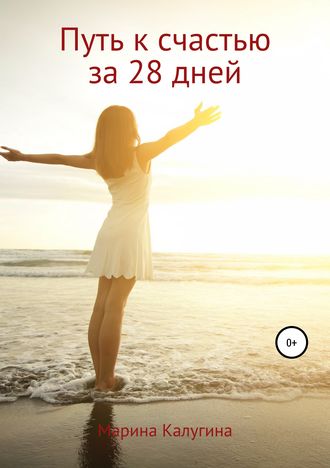 Марина Калугина, Путь к счастью за 28 дней