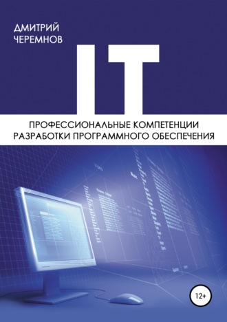 Дмитрий Черемнов, Профессиональные компетенции разработки программного обеспечения