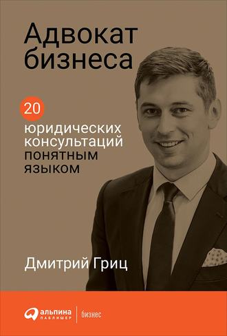Дмитрий Гриц, Адвокат бизнеса