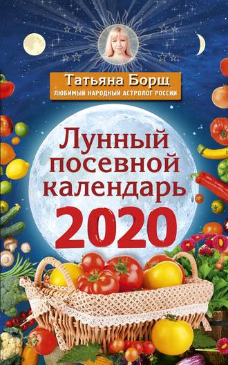 Татьяна Борщ, Лунный посевной календарь на 2020 год