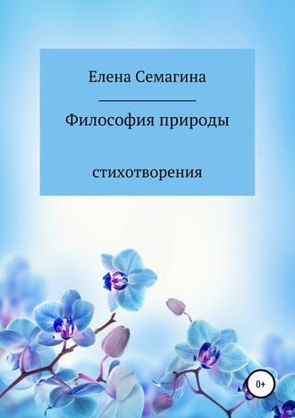 Елена Семагина, Философия природы