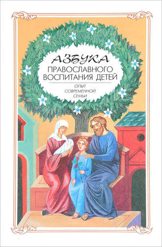 Алексей Новиков, Азбука православного воспитания. Опыт современной семьи