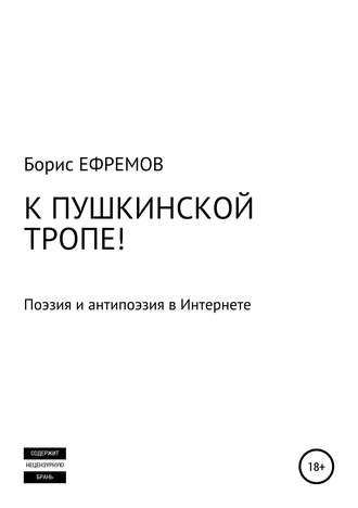 Борис Ефремов, К Пушкинской тропе! Поэзия и антипоэзия в Интернете