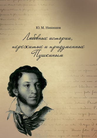 Юрий Никишов, Любовные истории, придуманные Пушкиным