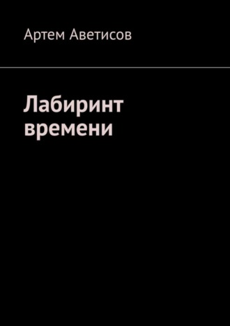 Артем Аветисов, Лабиринт времени