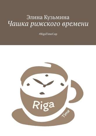 Элина Кузьмина, Чашка рижского времени. #RigaTimeCup