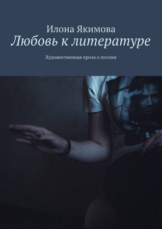 Илона Якимова, Любовь к литературе. Художественная проза о поэзии
