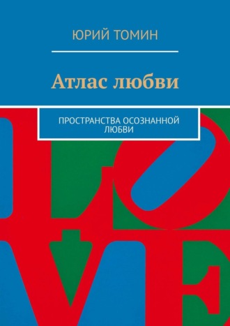 Юрий Томин, Атлас любви. Пространства осознанной любви