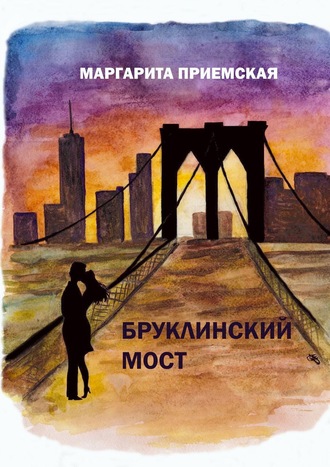 Маргарита Приемская, Бруклинский мост