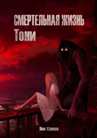 Ник Клюев, Смертельная жизнь Тони