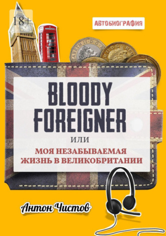 Антон Чистов, Bloody Foreigner. Или моя незабываемая жизнь в Великобритании