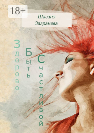 Здорово Быть Счастливой Загранева Шаганэ, Здорово Быть Счастливой