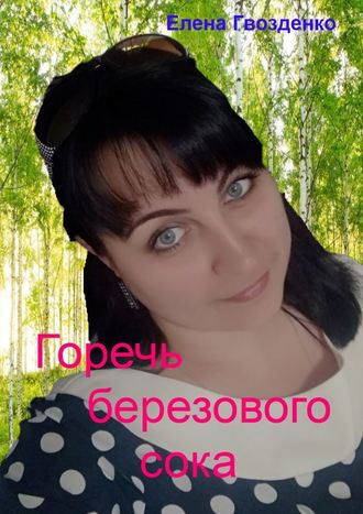 Елена Гвозденко, Горечь березового сока