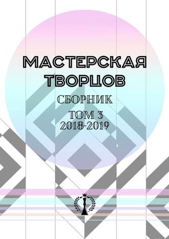 Валерия Арчугова, Сборник. Том III. 2018—2019