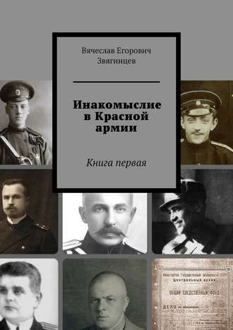 Вячеслав Звягинцев, Инакомыслие в Красной армии. Книга первая
