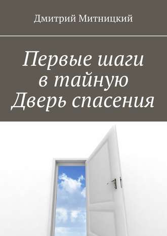 Дмитрий Митницкий, Первые шаги в тайную Дверь спасения