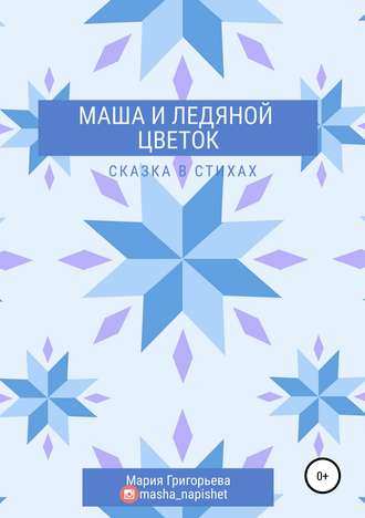 Мария Григорьева, Маша и ледяной цветок