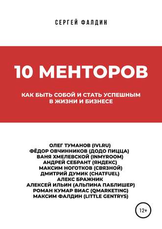 Сергей Фалдин, 10 менторов
