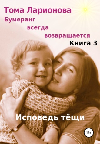 Тамара Пимонова, Бумеранг всегда возвращается. Книга 3. Исповедь тёщи