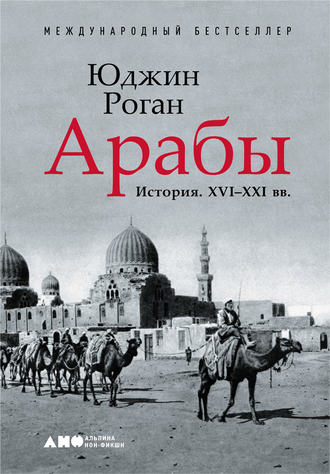 Юджин Роган, Арабы. История. XVI–XXI вв.