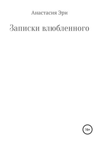 Анастасия Эри, Записки влюбленного