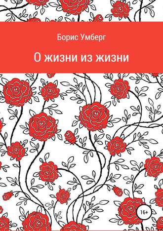 Борис Умберг, О жизни из жизни