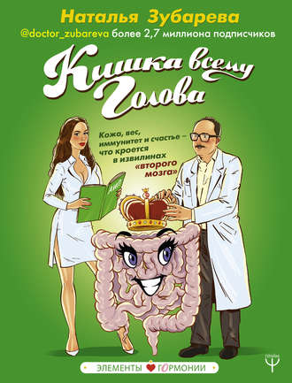 Наталья Зубарева, Кишка всему голова. Кожа, вес, иммунитет и счастье – что кроется в извилинах «второго мозга»