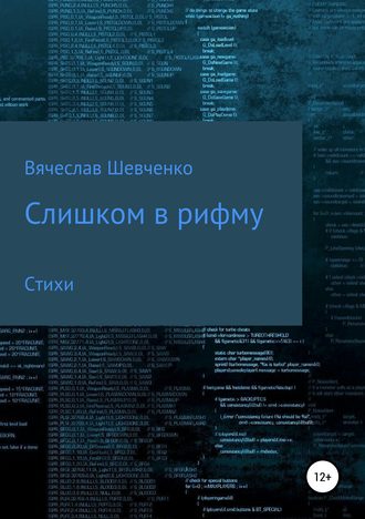 Вячеслав Шевченко, Слишком в рифму